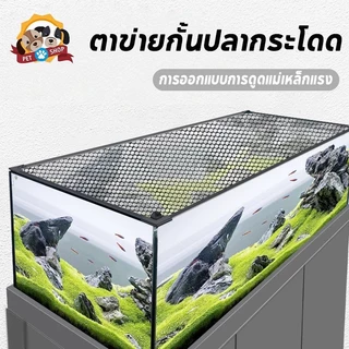 ตาข่ายกั้นปลากระโดด กั้นตู้ปลา ตาข่ายกันปลา ตาข่ายตู้ปลา JUMP GUARD