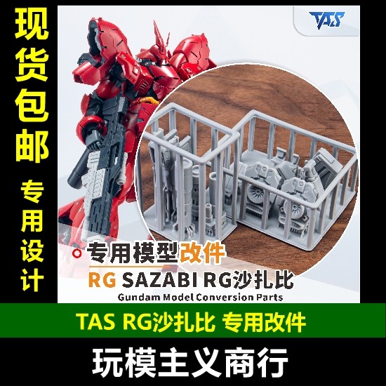จัดส่งฟรี TAS Messenger Bandai RG SAZABI SAZABI เฉพาะส่วนดัดแปลงการพิมพ์ส่วนรุ่น Replenishment