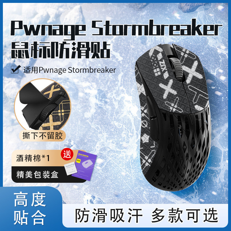เหมาะสําหรับ Pwnage StormBreaker Mouse สติ๊กเกอร์กันลื่น Storm Breaker pwsb สติ๊กเกอร์ฟิล์มดูดซับเหง