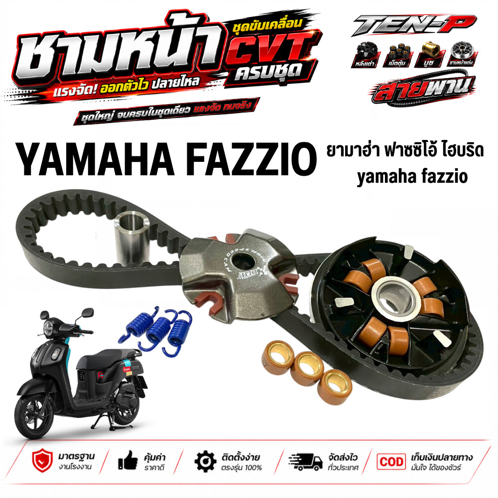 ชามหน้าแต่ง Yamaha Fazzio ชุดชุดแต่งปรับองศาพร้อมแรง ชามใส่เม็ดพร้อมสายพาน ฟาซซิโอ้ 125 fazzio 125