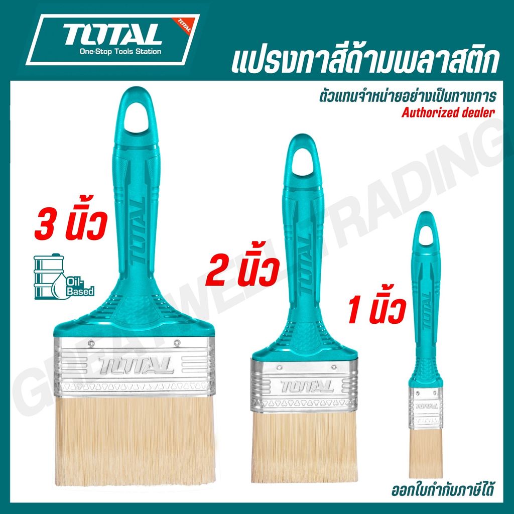 TOTAL แปรงทาสีด้ามพลาสติก 1,2,3,4 นิ้ว ใช้กับสีน้ำมัน รุ่น THT845016 THT845026 THT845036 THT845046