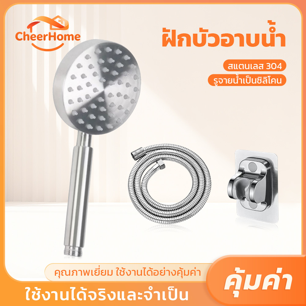 CHEERHOME ฝักบัวอาบน้ำแรงดันสูง สแตนเลส 304 แข็งแรง ทนสนิม พร้อมปุ่มซิลิโคน