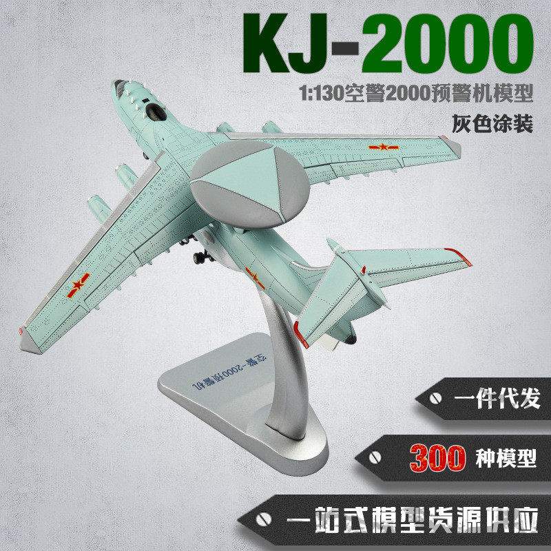 โมเดลเครื่องบินลาดตระเวนทางอากาศ KJ-2000 ขนาด 1:130, โมเดลเครื่องบินเตือนภัยล่วงหน้า KJ2000, โมเดลเค