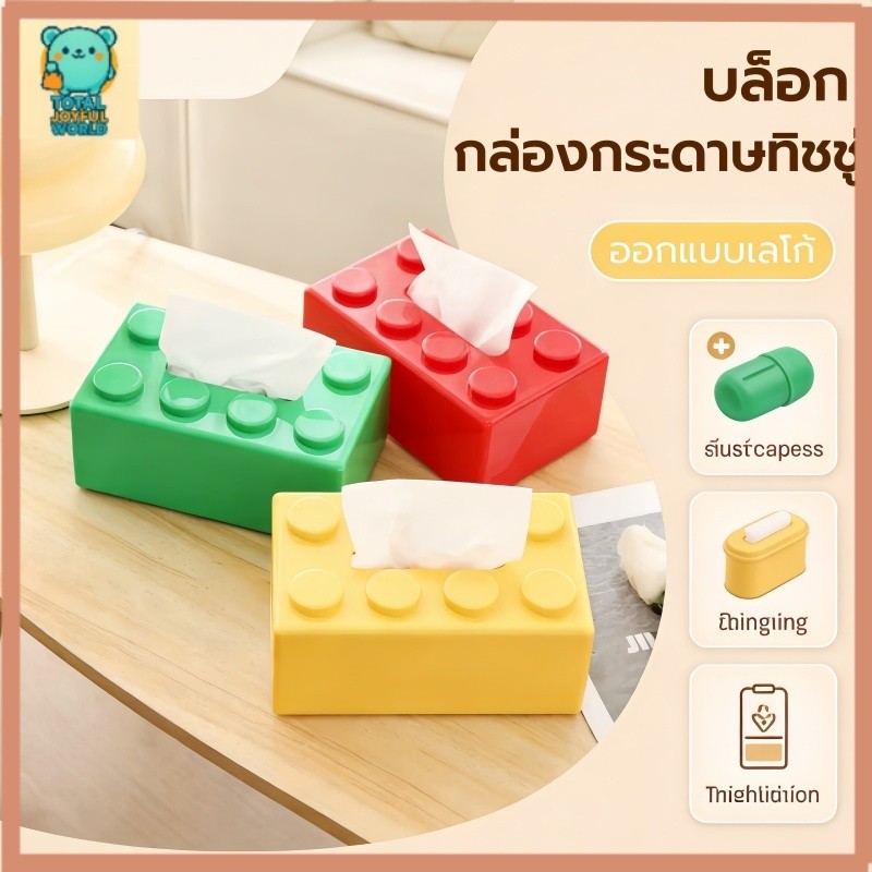 กล่องกระดาษทิชชู่รูปทรงบล็อคตัวต่อ ที่ใส่กระดาษแบบถอดได้สร้างสรรค์ ABS Creative Tissue Holder Building Blocks Built-in
