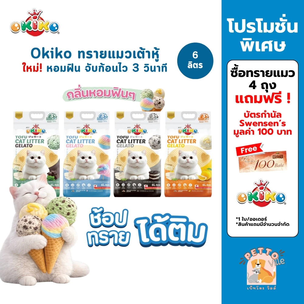 (🔥ส่งด่วน ค่าส่งถูก) Okiko Gelato Tofu Cat Litter ทรายแมวเต้าหู้ หอม จับก้อนไว 3 วินาที ควบคุมกลิ่นดีเยี่ยม ขนาด 6 ลิตร