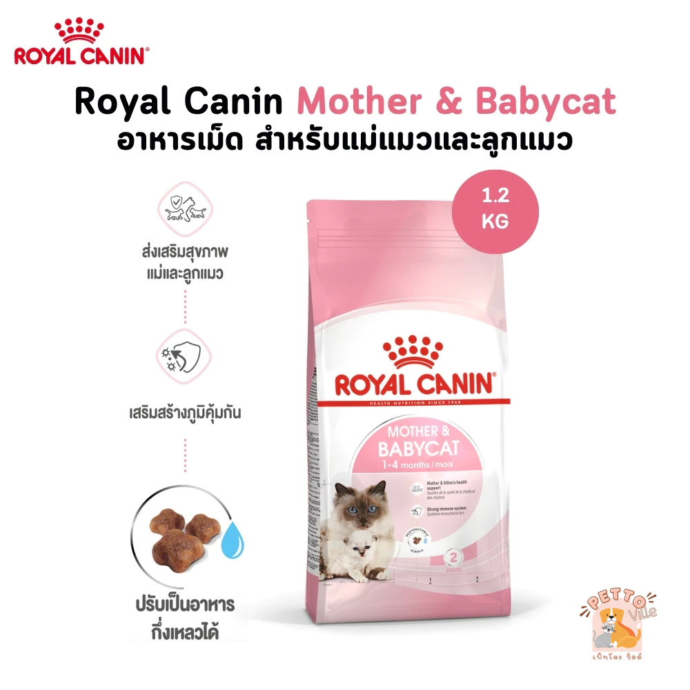 Royal Canin Mother & Babycat ขนาด 1.2kg บำรุงแม่แมวและลูกแมว อาหารแมว