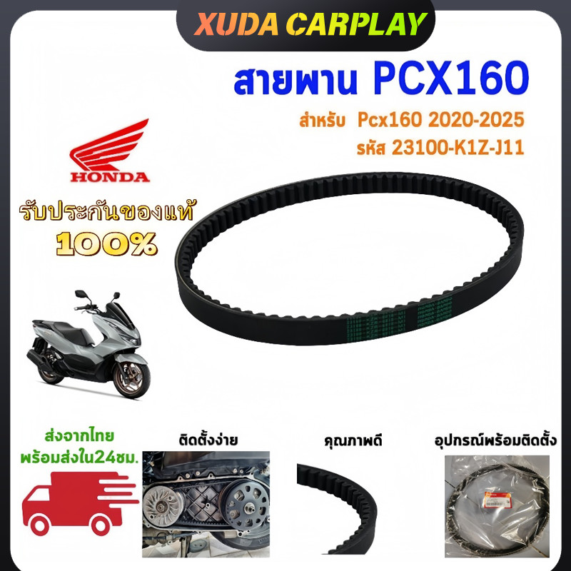 [COD]สายพานHonda PCX160 NEW 23100-K1Z-J11 สายพานแท้ PCX160