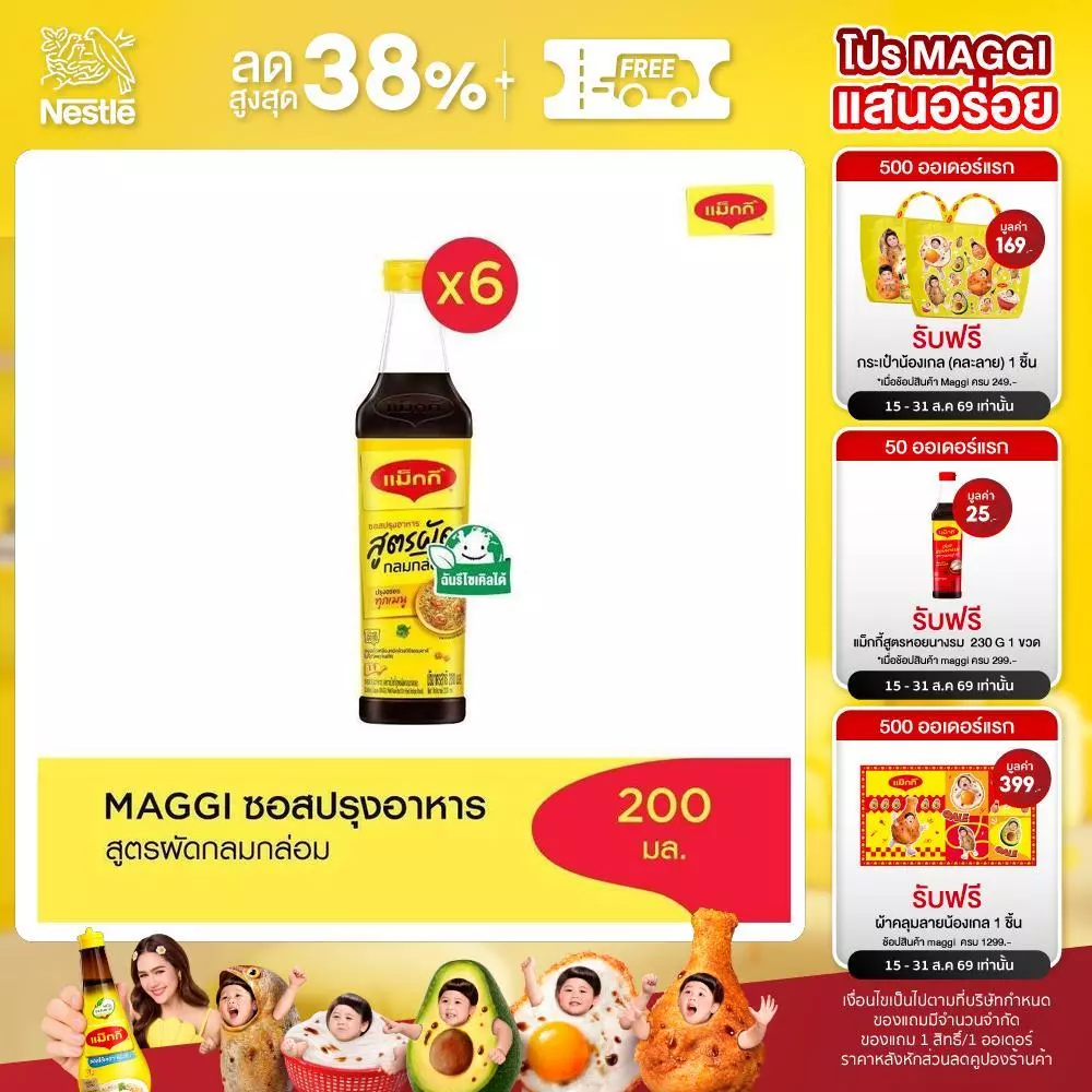 MAGGI Cooking 200ml ซอสปรุงอาหาร สูตรผัดกลมกล่อม (6 ขวด)
