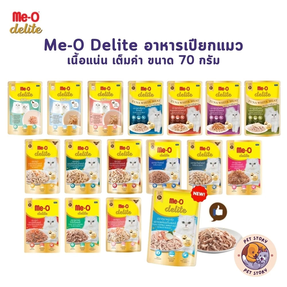 Me-o Delite เปียกแมว อาหารเปียกแมวมีโอ ดีไลท์ ขนาด 70 กรัม