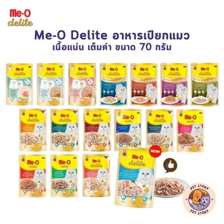 Me-o Delite เปียกแมว อาหารเปียกแมวมีโอ ดีไลท์ ขนาด 70 กรัม