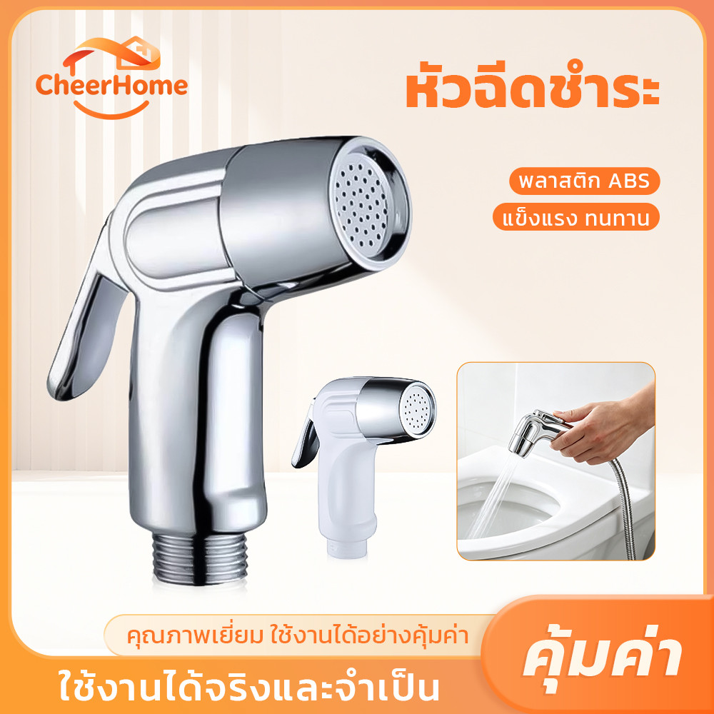 CHEERHOME ชุดสายฉีดชำระโครเมียม เกรดพรีเมียม พร้อมหัวฉีด แข็งแรง ทนทาน