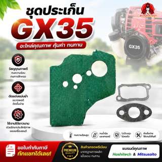 ชุดประเก็น GX35 อะไหล่เครื่อง4จังหวะ ปะเก็นเครื่องตัดหญ้า GX35 โดย สงวนศรีขายถูก