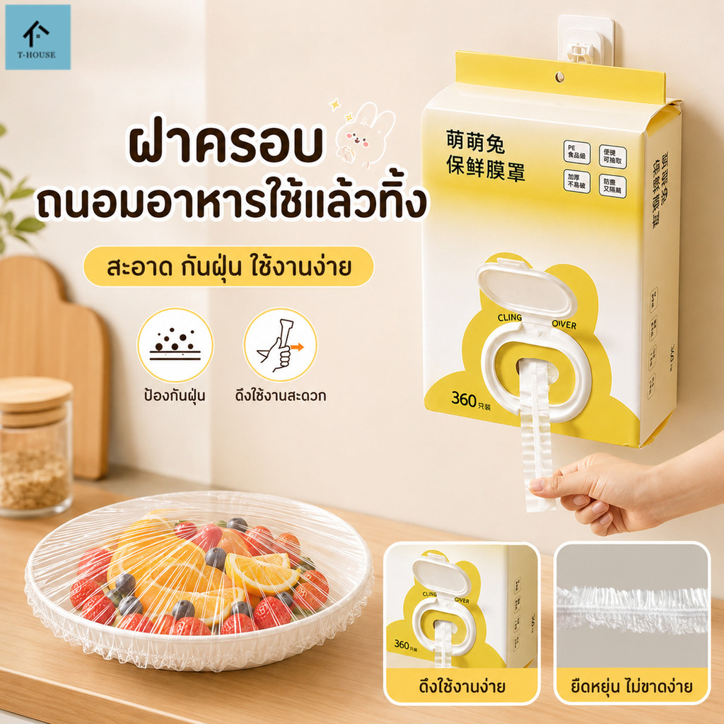 ติดผนัง  ถุงครอบอาหาร （360 ชิ้น / แพ็ค） วัสดุ PE เกรดอาหาร ไม่มีกลิ่น รักษาความสด ป้องกันฝุ่น ใช้งานง่าย
