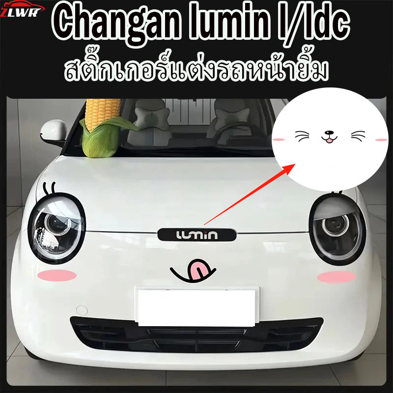 ZLWR  Changan Lumin L/LDC สติ๊กเกอร์ติดรถยนต์ ปรับแต่งได้ น่ารัก สติ๊กเกอร์ติดฝากระโปรงรถ อุปกรณ์ปรั