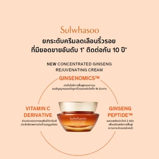 Sulwhasoo Concentrated Ginseng Rejuvenating Cream 50ML / 30ML ครีมโสมสูตรเข้มข้น ฟื้นฟูผิวให้แลดูอ่อนเยาว์ ยกกระชับ