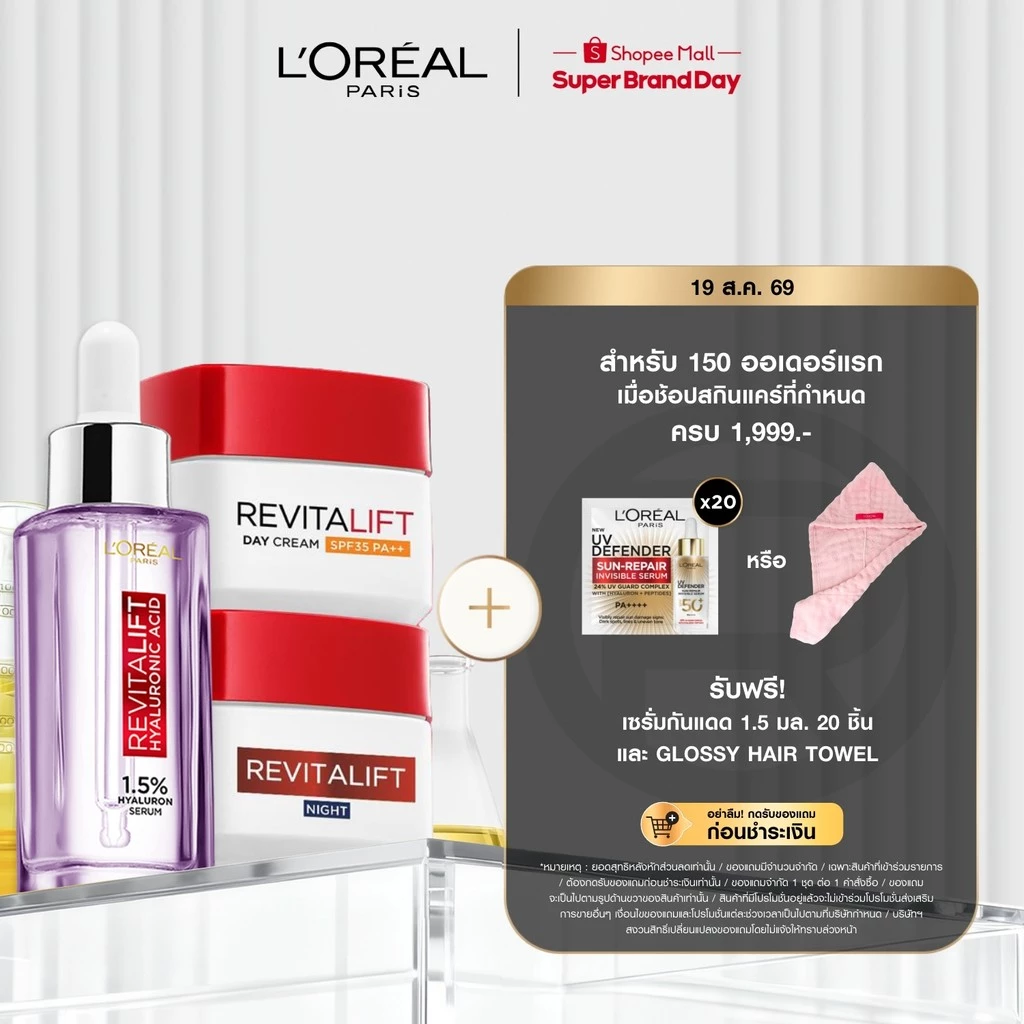 [เซต] ลอรีอัล ปารีส L'Oréal Paris Revitalift Hyaluronic Acid Set เซรั่ม 30ml + เดย์ครีม 50ml + ไนท์ครีม 50ml