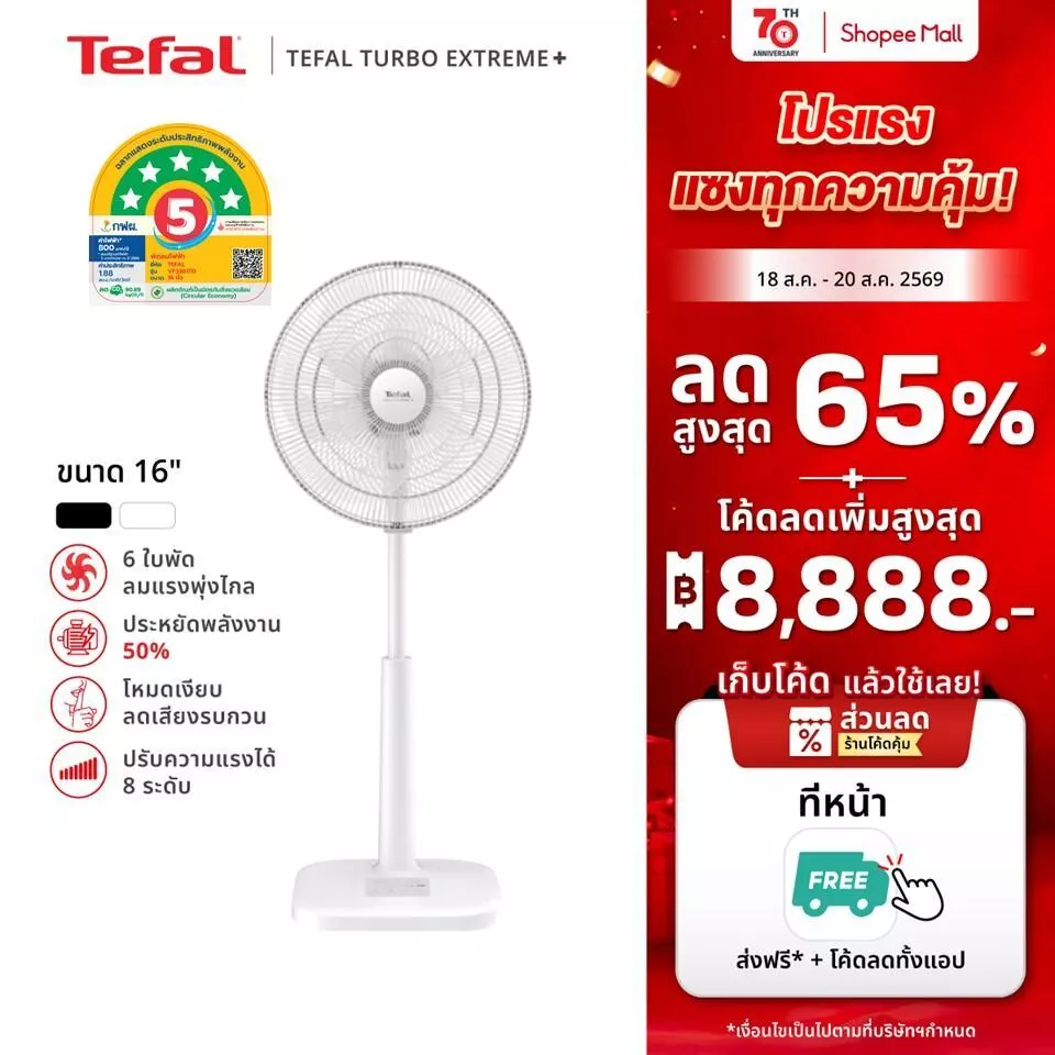 [สินค้าใหม่] พัดลมตั้งพื้น Tefal ขนาด 16 นิ้ว รุ่น TURBO EXTREME PLUS 16 ใบพัด 6 แฉก ปรับความแรงได้ 8 ระดับ