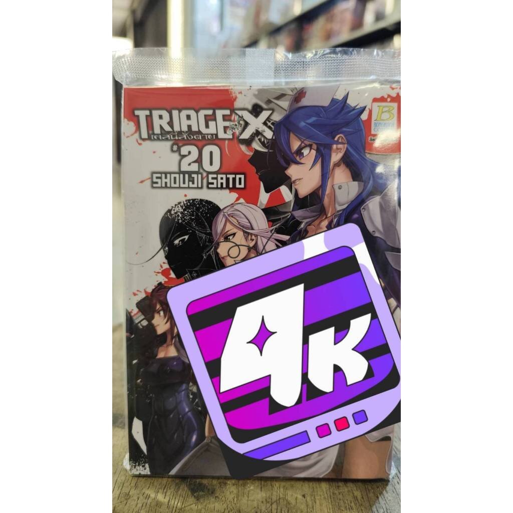 TRIAGE X เคสนี้สั่งตาย เล่มที่ 1-20 พร้อมส่ง