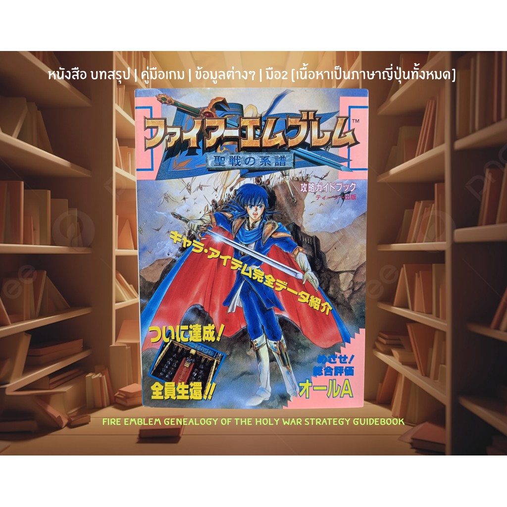 [มือ2][12] 📖หนังสือเกม : Fire Emblem Mystery of the Emblem - The Ultimate Strategy Guide | เนื้อหาเป