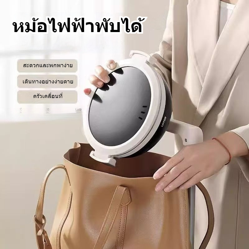หม้อหุงไฟฟ้าพับมินิ มัลติฟังก์ชั่น แยกที่ถอดล้างได้ พกพาเดินทางสะดวก