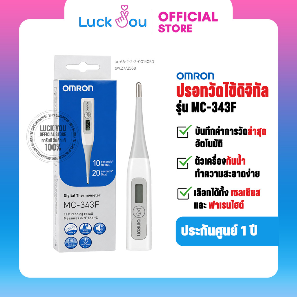 OMRON  Digital Thermometer  ออมรอน - ปรอทวัดไข้ดิจิตอล รุ่น MC-343F