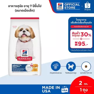 Hill's Science Diet Adult 7+ Small Bites อาหารสุนัข อายุ 7 ปีขึ้นไป (ขนาดเม็ดเล็ก) ขนาด 2 กก.