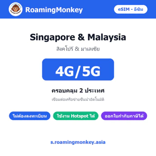 esim Singapore & Malaysia 3-15 วัน จัดส่งอัตโนมัติทันที 5G/4G สำหรับท่องเที่ยว esim Singapore Malaysia โดย RoamingMonkey