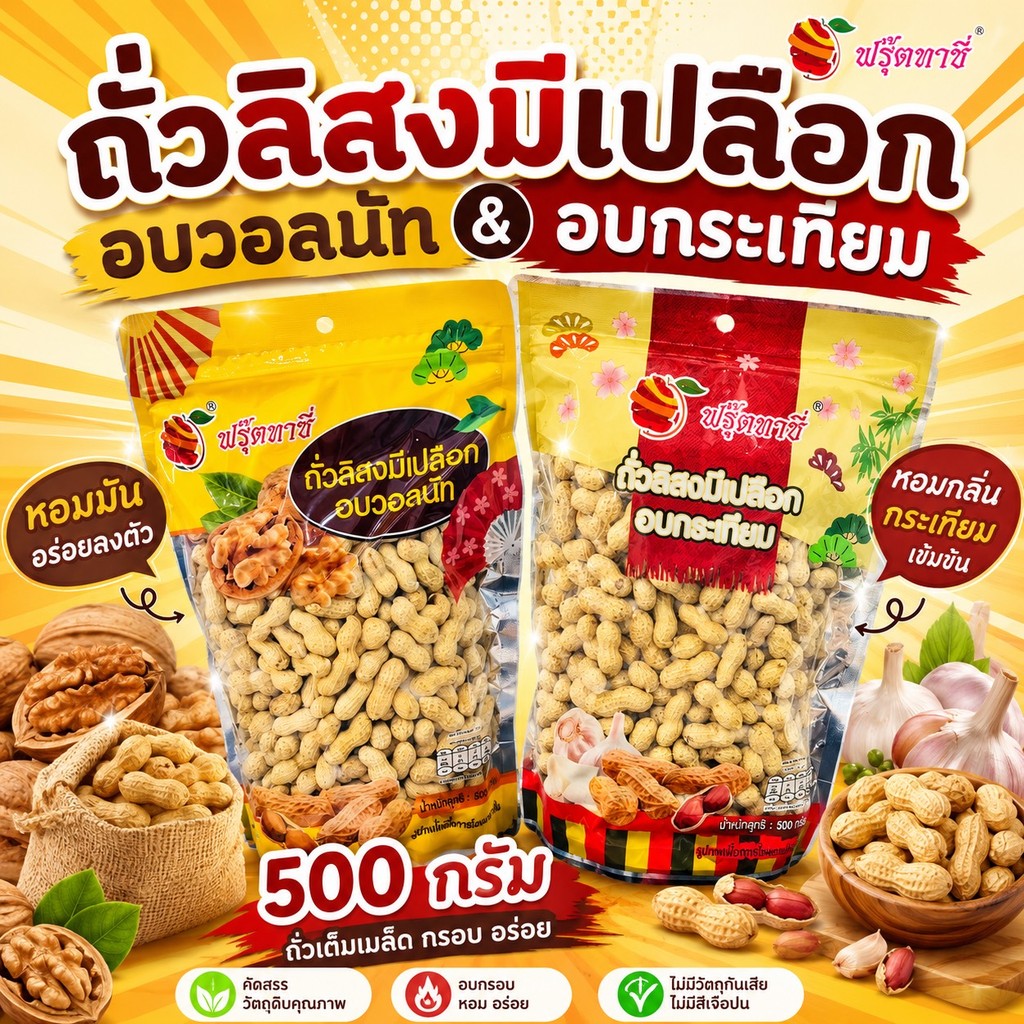 Fruitasy ถั่วลิสงมีเปลือก อบวอลนัท & อบกระเทียม 500 กรัม | กรอบ หอม อร่อย