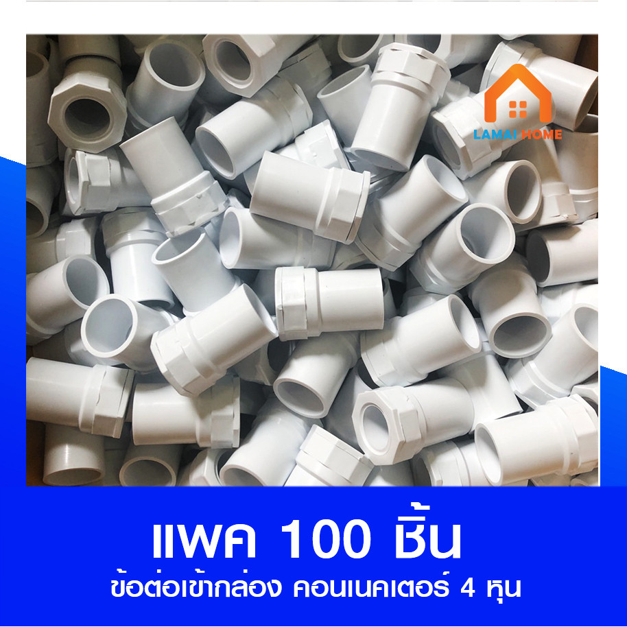 (แพค 100 ชิ้น) ข้อต่อเข้ากล่อง คอนเนคเตอร์ สีขาว  1/2 (4 หุน)