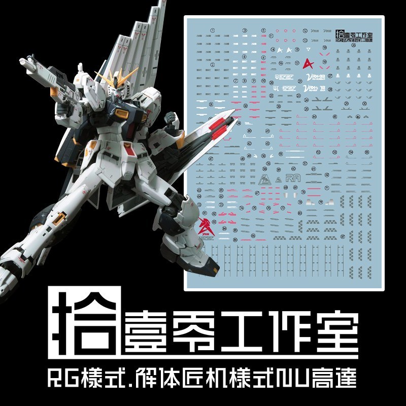 (พร้อมส่ง) ดีคอลน้ำ DECAL [1010Studio] RG 1/144 Nu Gundam
