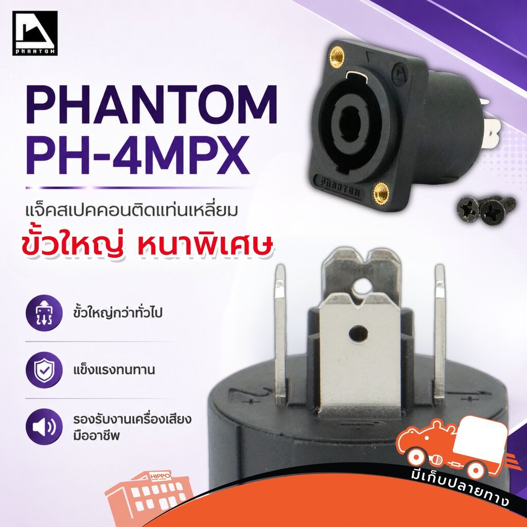 PHANTOM PH 4MPX แจ็คสเปคคอนติดแท่นเหลี่ยม แพ็ค 1 ตัว Speakon Panel Mount Hippo Audio