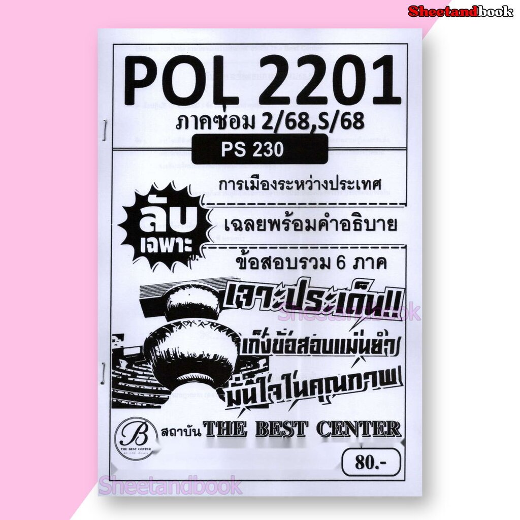 ชีทราม ข้อสอบ ปกขาว POL2201 (PS230) การเมืองระหว่างประเทศ (ข้อสอบอัตนัย) Sheetandbook PKS0036