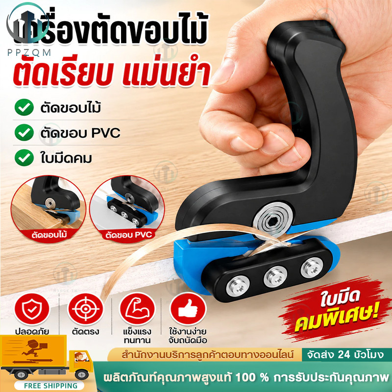 เครื่องตัดขอบไม้ ตัดขอบ PVC Wood Edge Trimmer เครื่องแต่งขอบลามิเนต ลบคมไม้ ใช้งานง่าย งานไม้ DIY