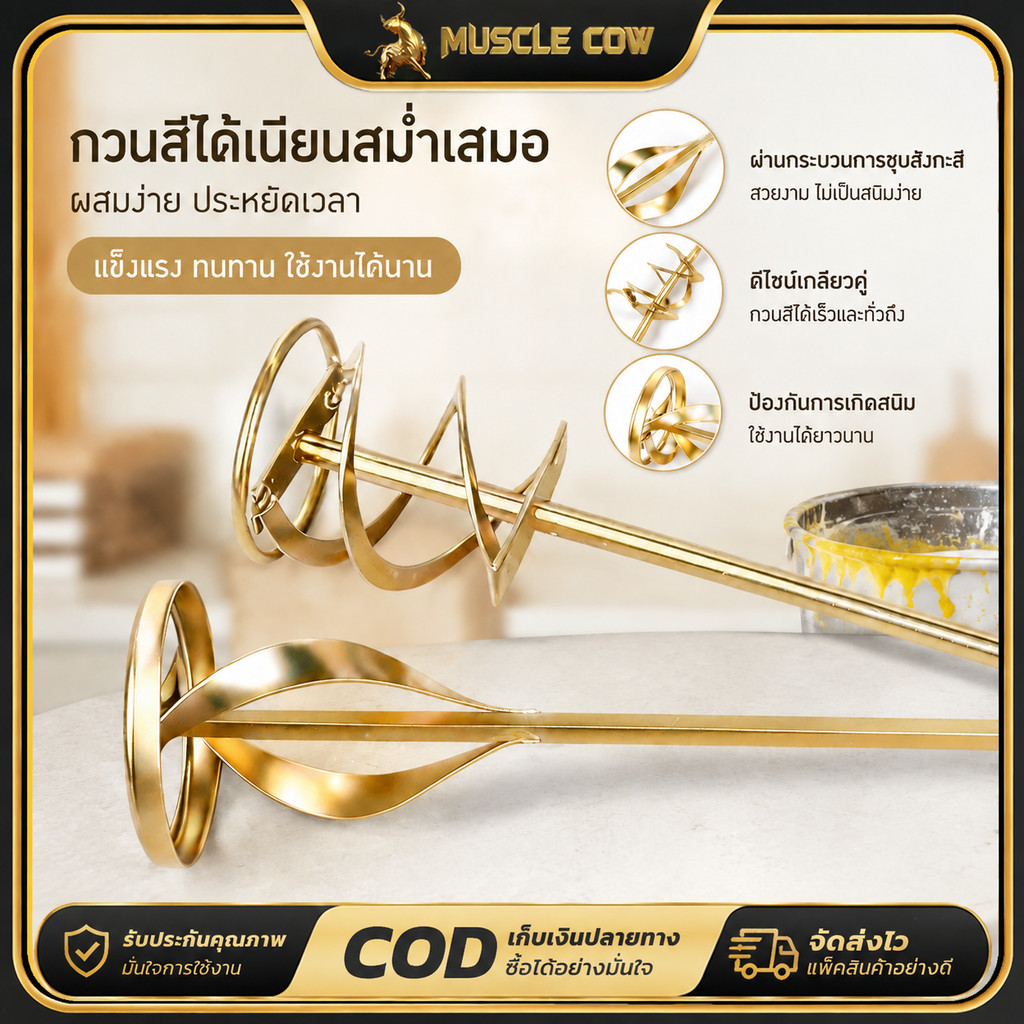 MUSCLE COW เหล็กกวนสี มีให้เลือก แกนตรง หรือ โรตารี่ SDS เหล็กปั่นสี หั่วปั่นสี หัวปั่นปูน หัวกวนสี