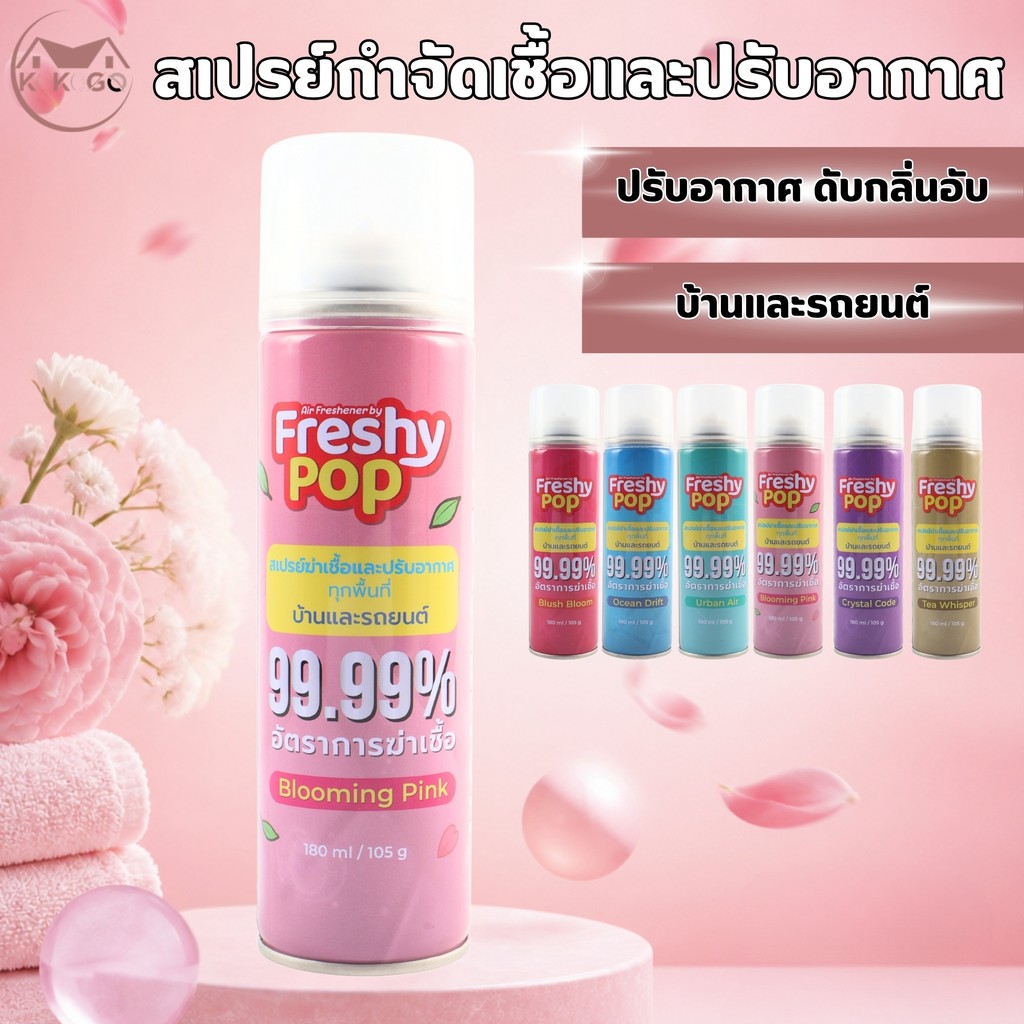 สเปรย์ปรับอากาศ น้ำหอมปรับอากาศ สเปรย์ปรับอากาศสำหรับบ้านและรถยนต์ ให้ความรู้สึกสดชื่นสบายๆ