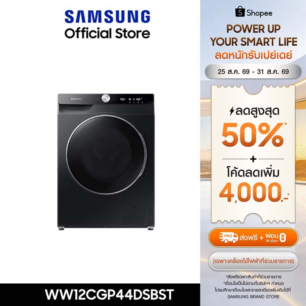 [Pre-Order จัดส่งฟรีพร้อมติดตั้ง] SAMSUNG เครื่องซักผ้าฝาหน้า 12 กก. WW12CGP44DSBST พร้อมด้วย AI EcoBubbleᵀᴹ+