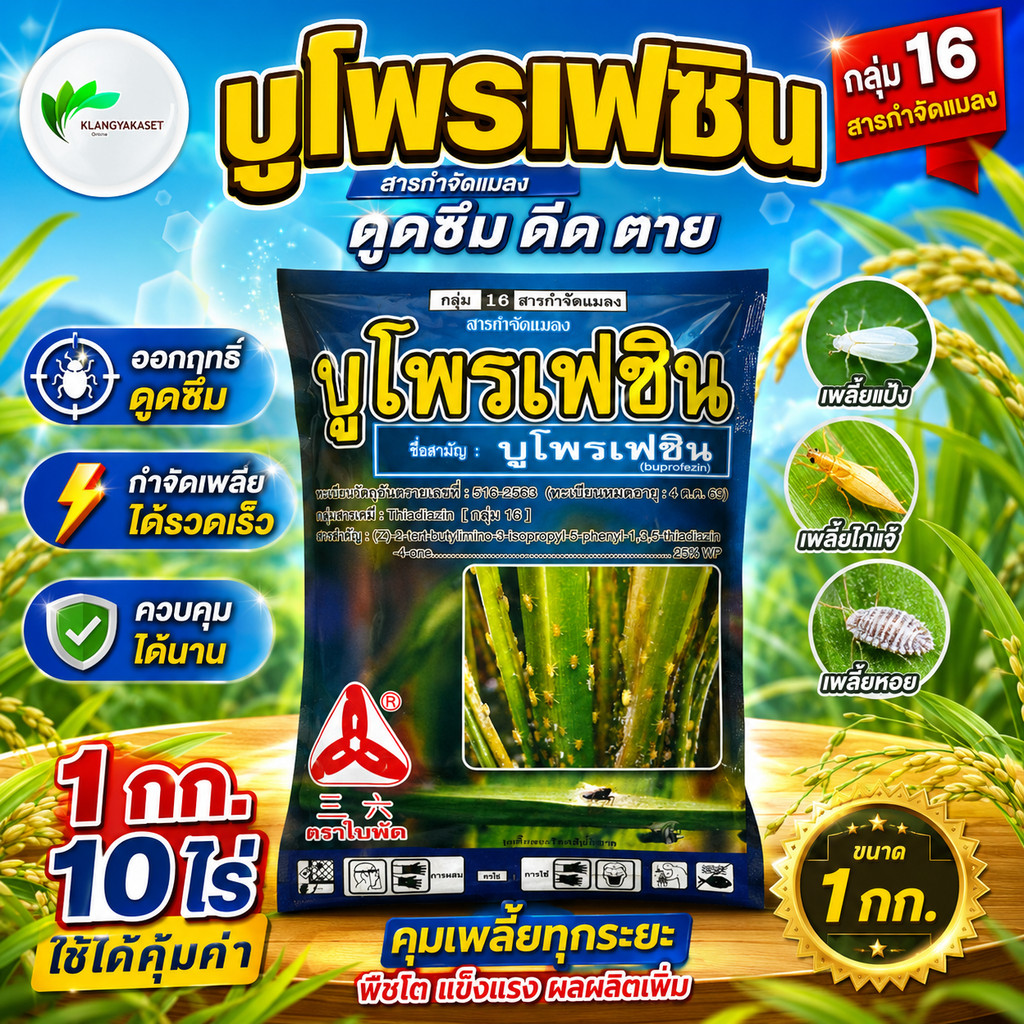 บูโพรเฟซิน 25% ลิ้ง 1 กก เป็นสารยับยั้งการลอกคราบของแมลง ควบคุมการฟักไข่ ลดการวางไข่