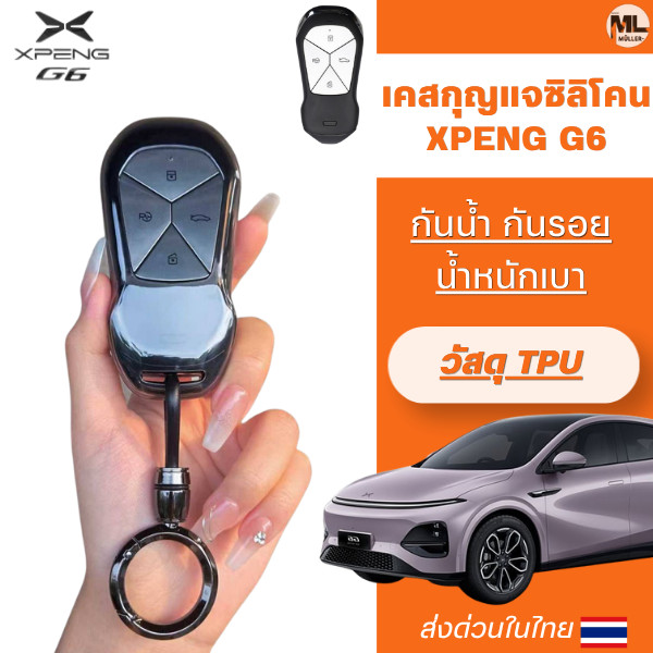 เคสกุญแจซิลิโคน XPENG G6 เหมาะ XPENG G6 MC 2025 - ปัจจุบัน วัสดุ TPU สามารถทำความ สะอาดได้ง่าย