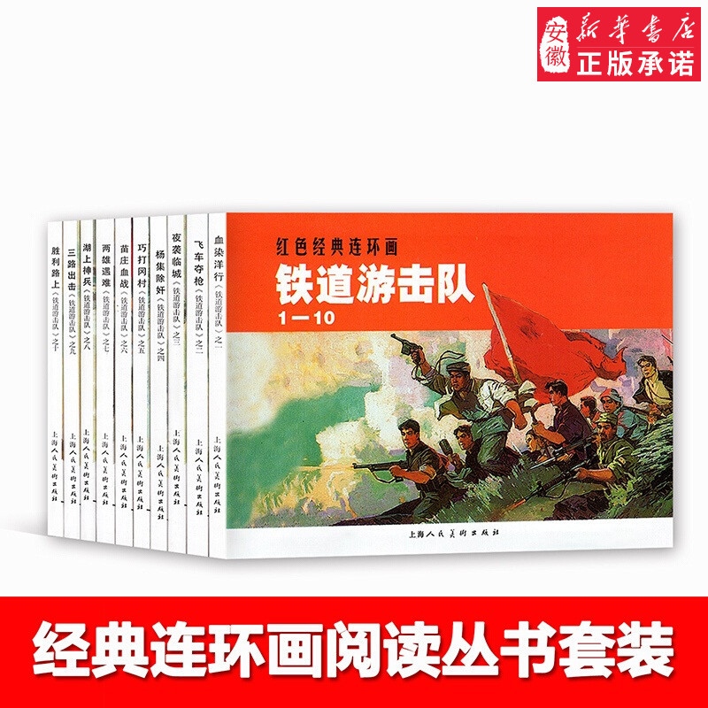 Red Classic Series Train Guerrilla 1-10 Han Heping Ding Bin Zeng Shanghai People Fine Arts Publishin