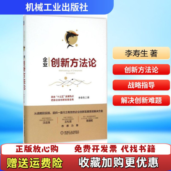 [หนังสือของแท้] Theory of Enterprise Innovations โดย Li Shousheng Machinery Industry Publishing Hous