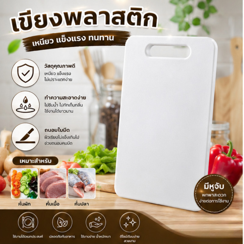 เขียงพลาสติก PEเขียงแอนตี้แบคทีเรีย เขียงทรงสีเหลี่ยม มีที่แขวน มี 2 ขนาด หั่นผักผลไม้