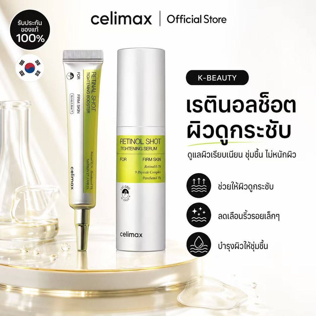 Celimax Retinal Shot 15ml เซรั่มเรตินัลเกาหลี บูสเตอร์เข้มข้น ดูแลริ้วรอย ผิวดูแน่นกระชับขึ้น