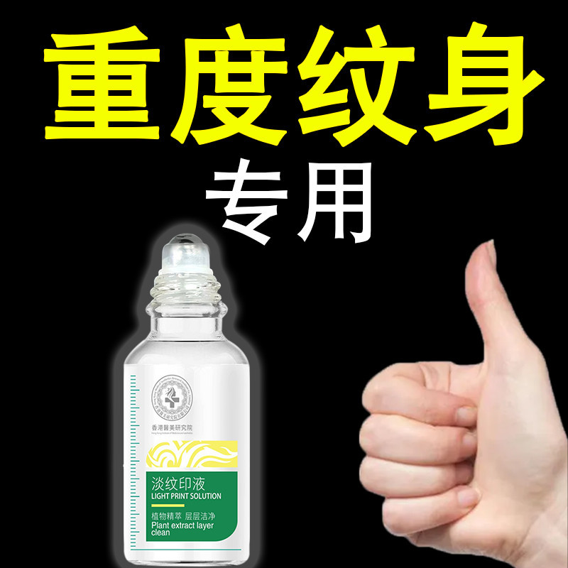 【ks1467.th】 【专去深度纹】除纹无痛无痕去纹身药水去刺青防疤脱色精华液正 【0830Xf5DAfit8】