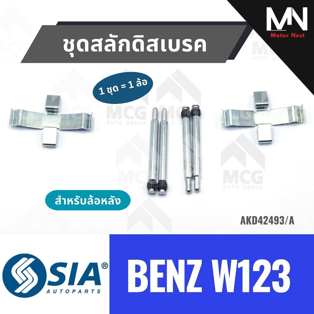 SIA ชุดสลักดิสเบรคหลังBENZ W123 ชุดสลักดิสเบรกหลัง BENZ W123 สลักดิสเบรกw123 ชุดสลักดิสเบรคbenz w123