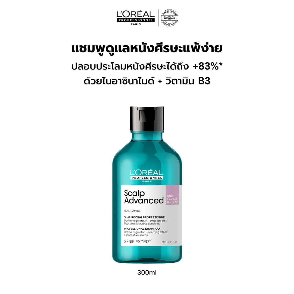 L'Oreal Professionnel Scalp Advanced Anti-discomfort Shampoo แชมพูสูตรอ่อนโยนพิเศษดูแลหนังศีรษะระคายเคืองง่าย 300ml