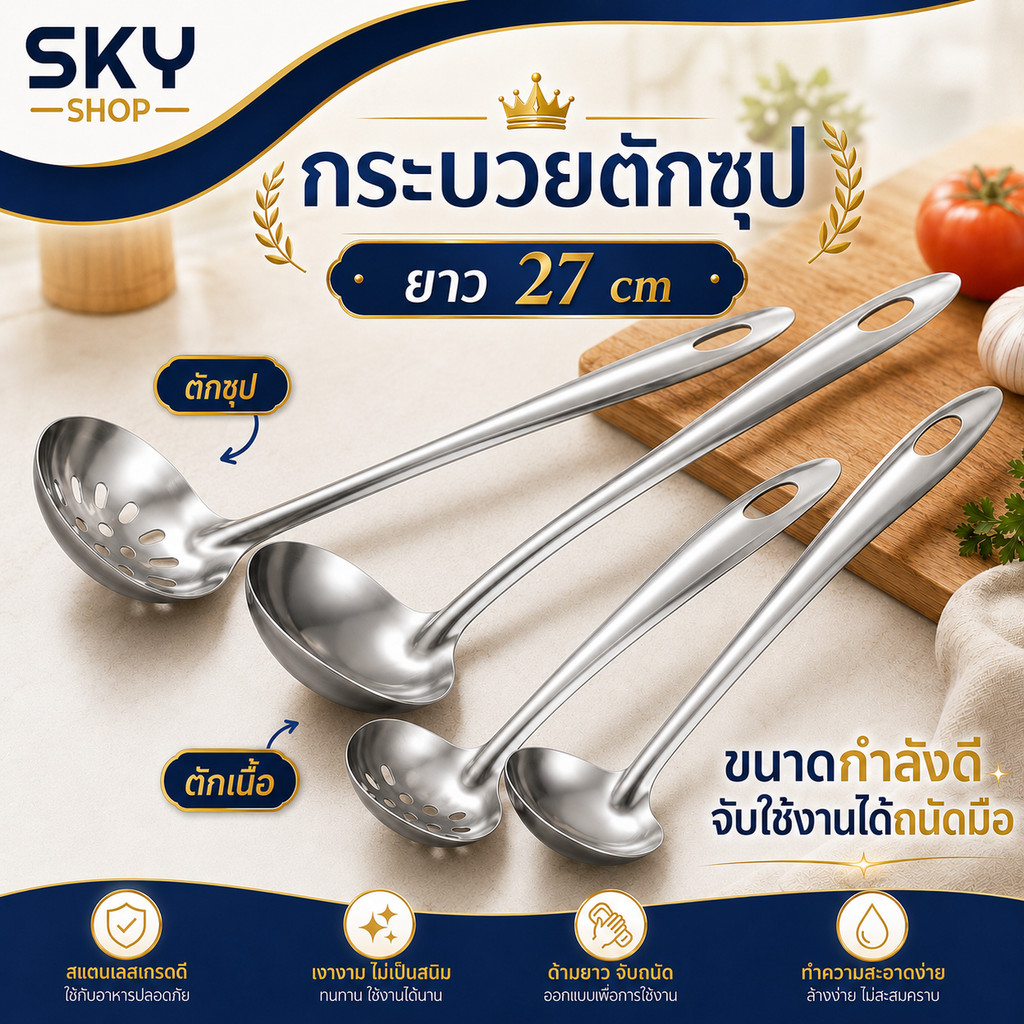 SKY กระบวยตักซุป ชาบู สุกี้ กระบวย มี 2 แบบ กระบวยจิ้มจุ่ม กระบวย กระบวยลวกเนื้อชาบู กระบวยโปร่ง กระบวยเจาะรู