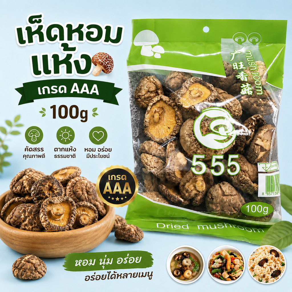 เห็ดหอมแห้ง เหมาะสำหรับต้ม ผัด ตุ๋น นึ่ง และทำซุป เกรดA 100g.