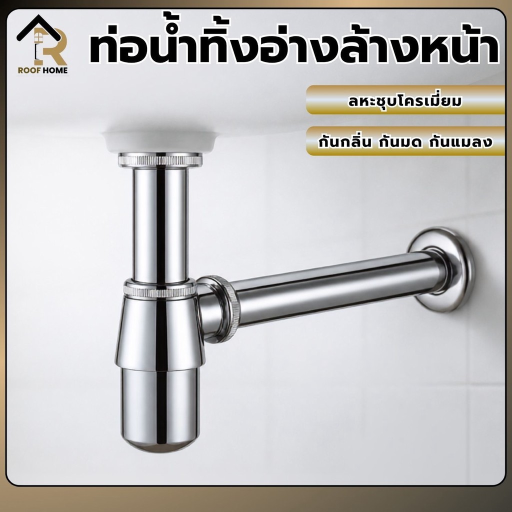 ท่อน้ำทิ้ง อ่างล้างหน้า ทรงกระปุก โลหะ ชุบโครเมี่ยมหลายชั้น เงางาม ทนทาน
