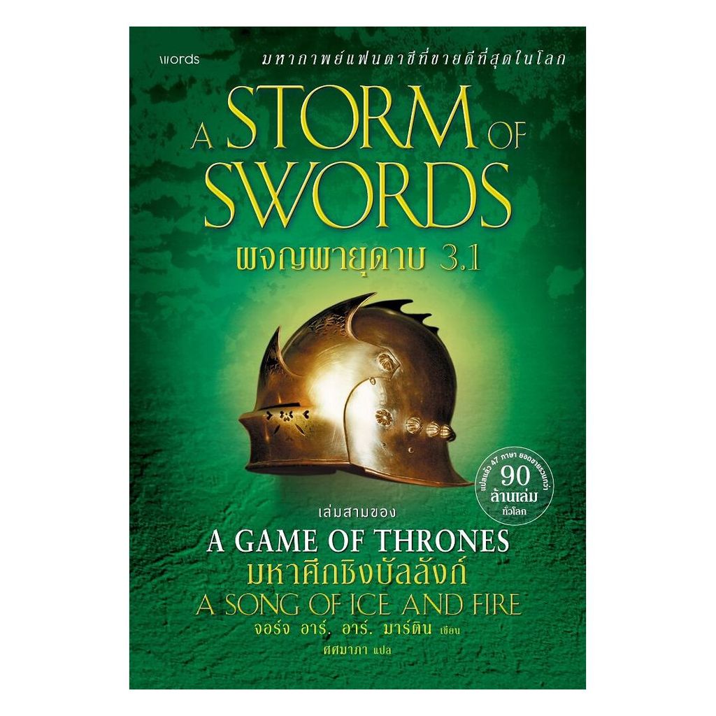 นายอินทร์ หนังสือ ผจญพายุดาบ (ชุด GoT) เล่ม 3.1