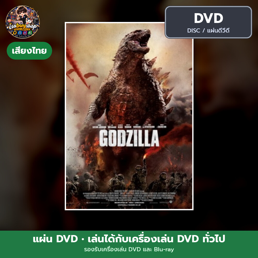 DVD หนัง Godzilla ก็อดซิลล่า แผ่น dvd หนังใหม่ ดีวีดี มีเสียงไทย ซับไทย